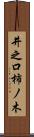 井之口柿ノ木 Scroll