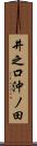 井之口沖ノ田 Scroll