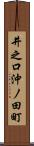井之口沖ノ田町 Scroll