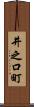 井之口町 Scroll