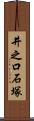 井之口石塚 Scroll