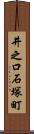 井之口石塚町 Scroll