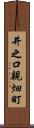 井之口親畑町 Scroll