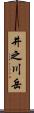 井之川岳 Scroll