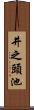 井之頭池 Scroll