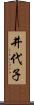 井代子 Scroll