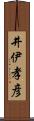 井伊孝彦 Scroll