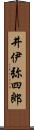 井伊弥四郎 Scroll