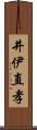 井伊直孝 Scroll