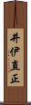 井伊直正 Scroll