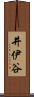 井伊谷 Scroll