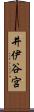 井伊谷宮 Scroll