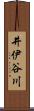 井伊谷川 Scroll