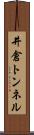井倉トンネル Scroll