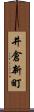 井倉新町 Scroll