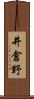 井倉野 Scroll