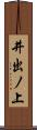 井出ノ上 Scroll