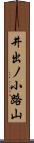 井出ノ小路山 Scroll