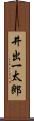 井出一太郎 Scroll