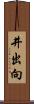 井出向 Scroll