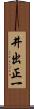 井出正一 Scroll