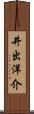 井出洋介 Scroll