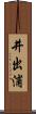 井出浦 Scroll