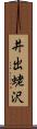 井出蛯沢 Scroll