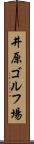 井原ゴルフ場 Scroll