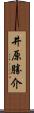 井原勝介 Scroll