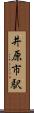 井原市駅 Scroll
