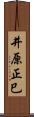 井原正巳 Scroll