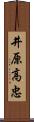 井原高忠 Scroll