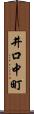 井口中町 Scroll