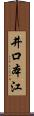 井口本江 Scroll