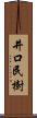 井口民樹 Scroll