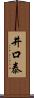 井口泰 Scroll