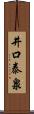 井口泰泉 Scroll