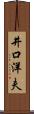 井口洋夫 Scroll