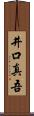 井口真吾 Scroll