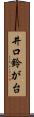 井口鈴が台 Scroll