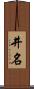 井名 Scroll