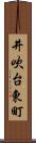 井吹台東町 Scroll