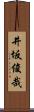 井坂俊哉 Scroll