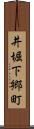 井堀下郷町 Scroll