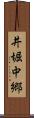 井堀中郷 Scroll