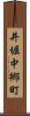 井堀中郷町 Scroll