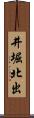 井堀北出 Scroll