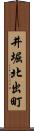 井堀北出町 Scroll