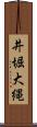 井堀大縄 Scroll